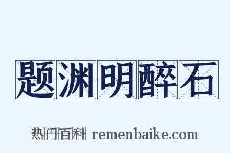 题渊明醉石是什么意思的图片